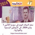 سعر الدولار اليوم في سوريا الإثنين 1 يناير 2024.. في السوقين الرسمية والموازية.
