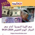 سعر الليرة السورية أمام سعر الدولار اليوم الخميس 04.01.2024