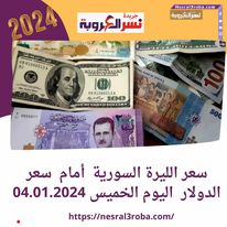 سعر الليرة السورية أمام سعر الدولار اليوم الخميس 04.01.2024