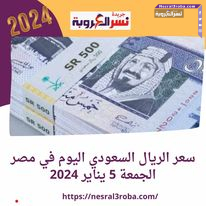 سعر الريال السعودي اليوم في مصر الجمعة 5 يناير 2024