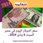 سعر الدولار اليوم في مصر السبت 6 يناير 2024.. أرتفاع قادم داخل السوق السوداء