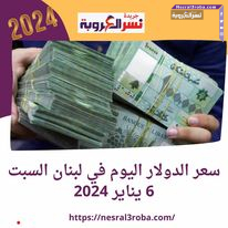 تعرف علي سعر الدولار اليوم في لبنان السبت 6 يناير 2024..مقابل الليرة اللبنانية