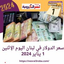 سعر الدولار في لبنان اليوم الإثنين 1 يناير 2024..أول أيام السنة الجديدة