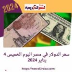 خلي بالك .. سعر الدولار في مصر اليوم الخميس 4 يناير 2024