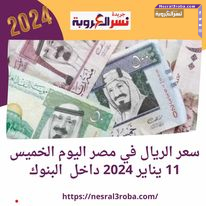 " مين رايح عمرة "سعر الريال السعودي مقابل الجنيه اليوم السبت 20 يناير 2024