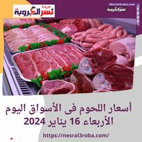 أسعار اللحوم داخل الأسواق اليوم الأربعاء 16 يناير 2024 في الأسواق