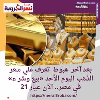 بعد آخر هبوط تعرف علي سعر الذهب اليوم الأحد «بيع وشراء» في مصر.. الآن عيار 21