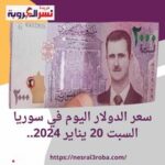 سعر صرف عملة الدولار اليوم في سوريا السبت 20 يناير 2024.. داخل السوق السوداء