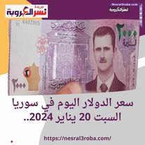 سعر صرف عملة الدولار اليوم في سوريا السبت 20 يناير 2024.. داخل السوق السوداء