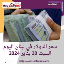حافظ سعر صرف عملة الدولار اليوم داخل لبنان أمام الليرة اللبناني ،بكورة السبت 20 يناير/كانون الثاني 2024، لتبلغ العملة أطول فترة ثبات منذ 2019.