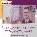 سعر الدولار اليوم في سوريا الخميس 25 يناير 2024.. داخل السوقين الرسمية والموازية