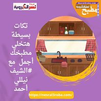 تكات بسيطة هتخلي مطبخك أجمل مع #الشيف نيللي أحمد