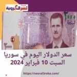 سعر الدولار اليوم في سوريا السبت 10 فبراير 2024.. استقرار الليرة بعد قفزة الرواتب