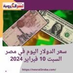 سعر #الدولار اليوم في مصر السبت 10 فبراير 2024.. تزامنا مع العطلة الأسبوعية