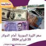 سعر الليرة السورية أمام الدولار 29 فبراير 2024