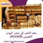سعر الذهب في مصر بكورة اليوم.. الخميس 29/2/2024