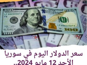 سعر الدولار اليوم في سوريا الأحد 12 مايو 2024.. هدوء الليرة