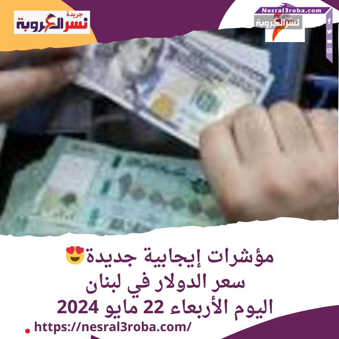 كم تساوي 100 دولار مقابل الليرة اللبنانية؟