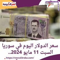 سعر الدولار اليوم في سوريا السبت 11 مايو 2024.. داخل السوق السوداء