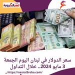 سعر الدولار في لبنان اليوم الجمعة 3 مايو 2024.. خلال التداول