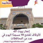 إعمار بيوت الله .. الأوقاف تفتتح 19 مسجدًا اليوم في عدد من المحافظات
