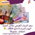 سعر الدينار الكويتي مقابل الجنيه اليوم السبت 4 مايو 2024... اختلاف ملحوظاً