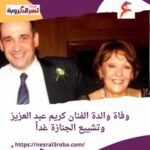 وفاة والدة كريم عبد العزيز وتشييع الجنازة غداً من مسجد الرحمن الرحيم