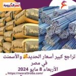 تراجع كبير أسعار الحديد والأسمنت في مصر.. الأربعاء 8 مايو 2024
