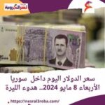 سعر الدولار اليوم داخل سوريا الأربعاء 8 مايو 2024.. هدوء الليرة