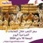 سعر الذهب في مصر الجمعة 10 مايو 2024..بكورة اليوم الجمعة