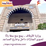 وزارة الأوقاف .. يمنع منع منعًا باتًا تصوير الجنازات داخل وخارج المساجد