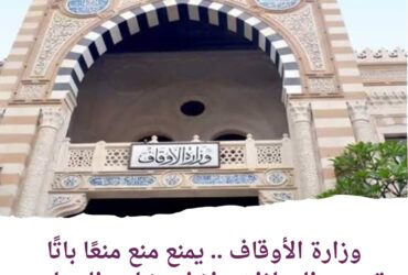 وزارة الأوقاف .. يمنع منع منعًا باتًا تصوير الجنازات داخل وخارج المساجد