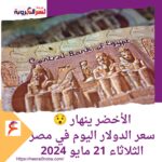 الأخضر ينهار ..سعر الدولار اليوم في مصر الثلاثاء 21 مايو 2024