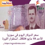 سعر الدولار اليوم في سوريا الأحد 19 مايو 2024.. استقرار الليرة
