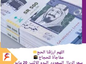 مفاجأة .. سعر الريال السعودي اليوم الإثنين 20 مايو 2024