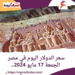سعر الدولار اليوم في مصر الجمعة 17 مايو 2024..أمام الجنيه