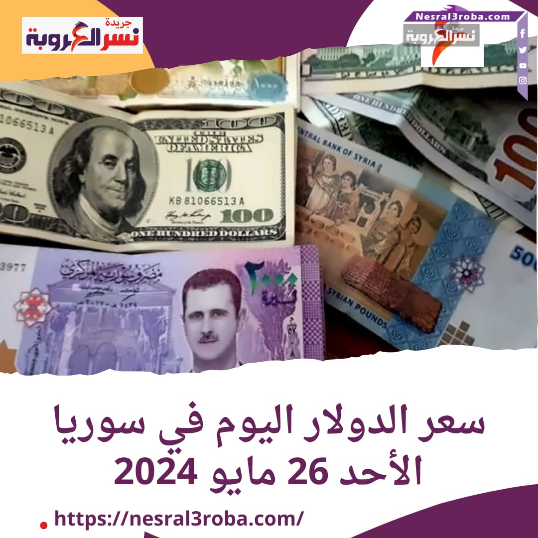 سعر الدولار اليوم في سوريا الأحد 26 مايو 2024..