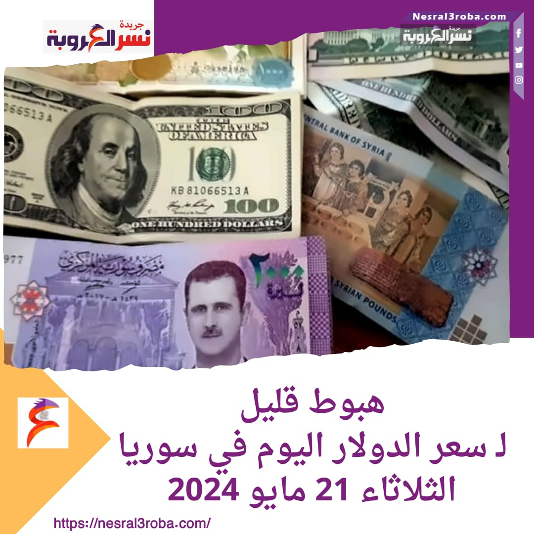 هبوط قليل.. لـ سعر الدولار اليوم في سوريا الثلاثاء 21 مايو 2024