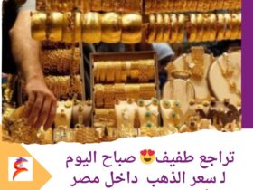 تراجع طفيف صباح اليوم لـ سعر الذهب داخل مصر .. الأربعاء 22 مايو 2024