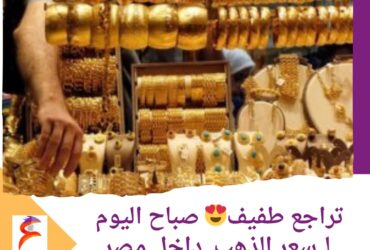 تراجع طفيف صباح اليوم لـ سعر الذهب داخل مصر .. الأربعاء 22 مايو 2024