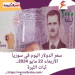 سعر صرف الدولار اليوم في سوريا الأربعاء 22 مايو 2024.