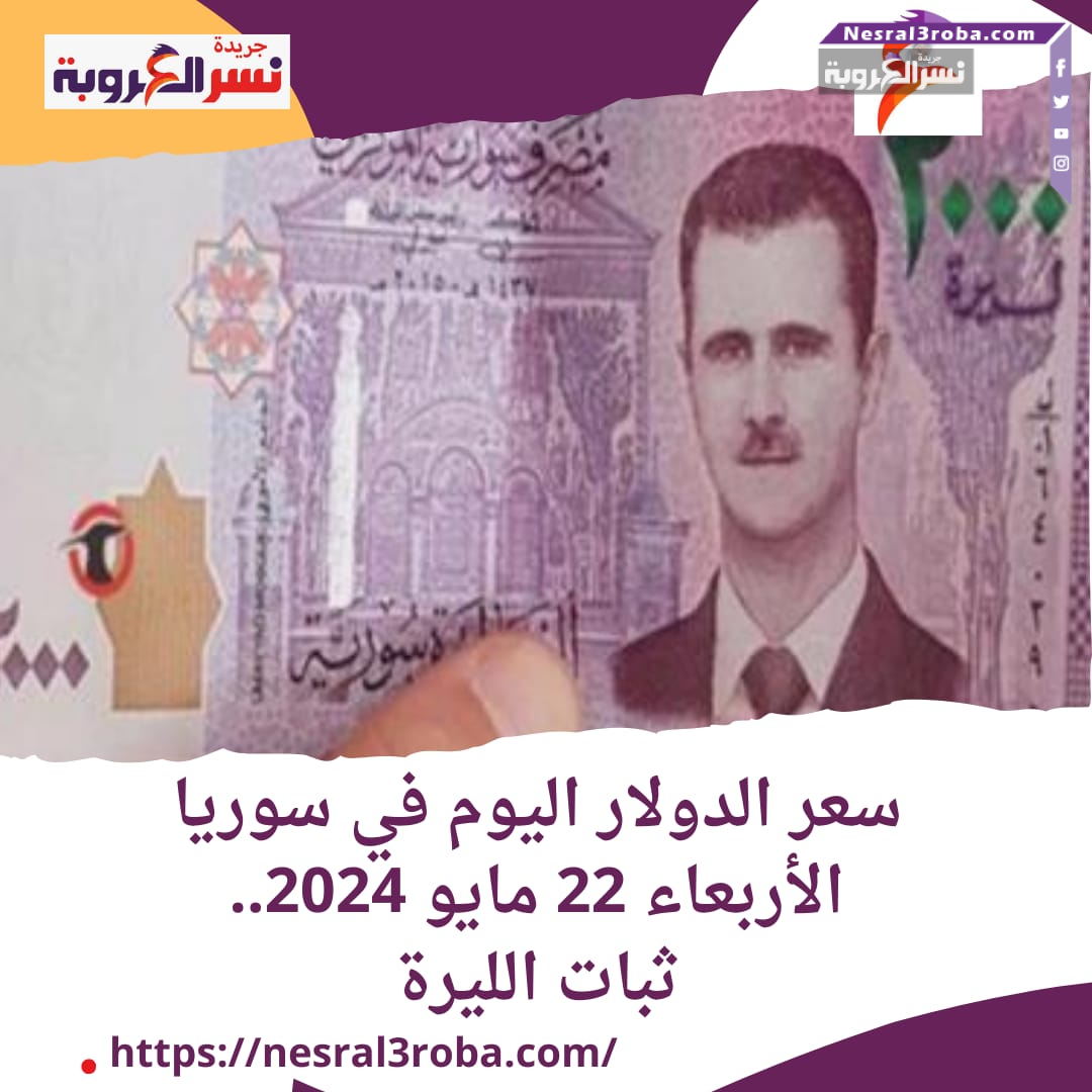 سعر صرف الدولار اليوم في سوريا الأربعاء 22 مايو 2024.