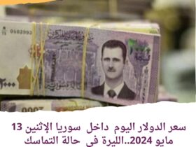 سعر الدولار اليوم داخل سوريا الإثنين 13 مايو 2024..الليرة في حالة التماسك