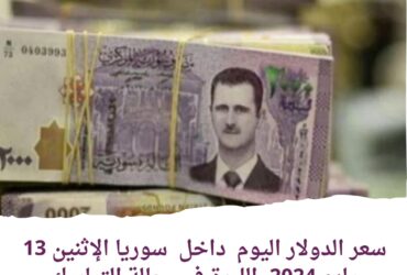 سعر الدولار اليوم داخل سوريا الإثنين 13 مايو 2024..الليرة في حالة التماسك