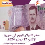 سعر الدولار اليوم في سوريا الإثنين 17 يونيو 2024.. خلال التداول