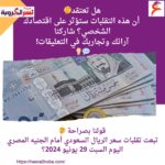 سعر الريال السعودي أمام الجنيه المصري اليوم السبت 29 يونيو 2024؟