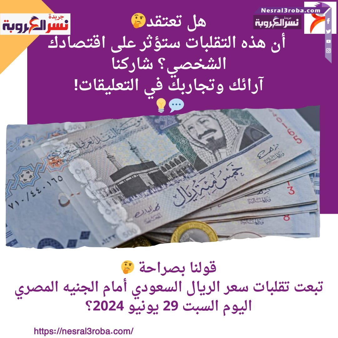 سعر الريال السعودي أمام الجنيه المصري اليوم السبت 29 يونيو 2024؟