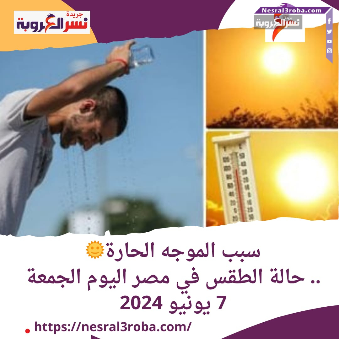 سبب الموجه الحارة.. حالة الطقس في مصر اليوم الجمعة 7 يونيو 2024سبب الموجة الحارة