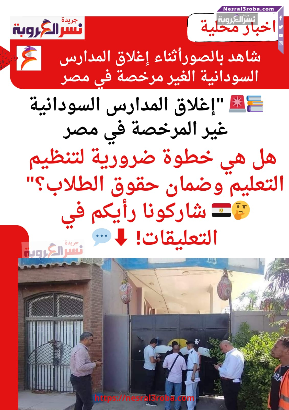 إغلاق المدارس السودانية غير المرخصة في مصر: هل هي خطوة ضرورية