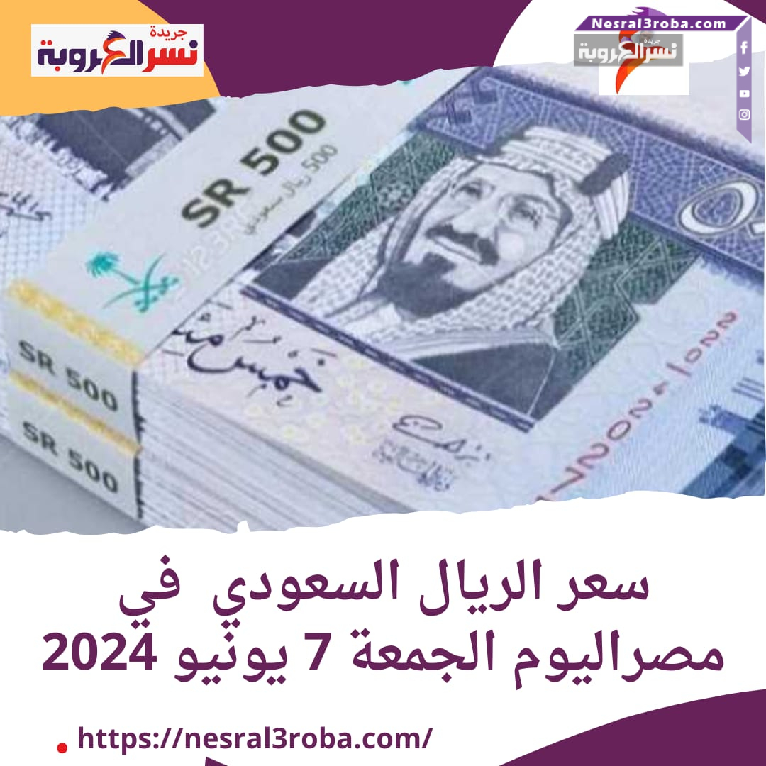سعر الريال السعودي في مصراليوم الجمعة 7 يونيو 2024